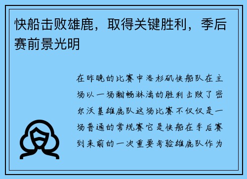 快船击败雄鹿，取得关键胜利，季后赛前景光明