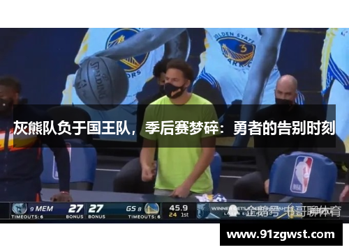 灰熊队负于国王队，季后赛梦碎：勇者的告别时刻