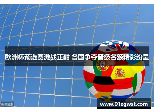 欧洲杯预选赛激战正酣 各国争夺晋级名额精彩纷呈