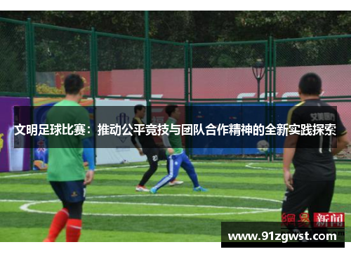 文明足球比赛：推动公平竞技与团队合作精神的全新实践探索