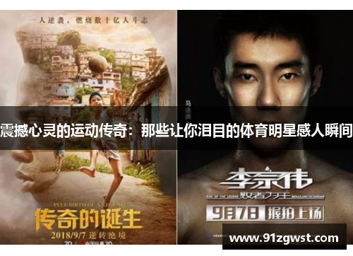 震撼心灵的运动传奇：那些让你泪目的体育明星感人瞬间