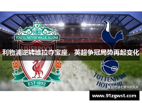 利物浦逆转维拉夺宝座，英超争冠局势再起变化