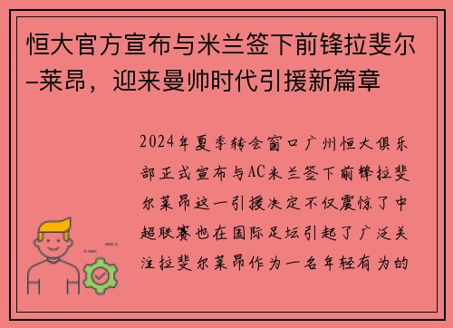 恒大官方宣布与米兰签下前锋拉斐尔-莱昂，迎来曼帅时代引援新篇章