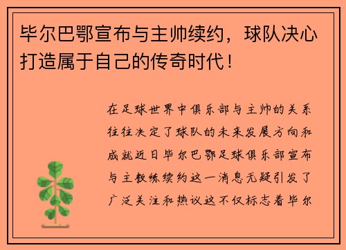 毕尔巴鄂宣布与主帅续约，球队决心打造属于自己的传奇时代！