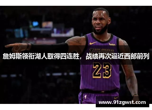 詹姆斯领衔湖人取得四连胜，战绩再次逼近西部前列
