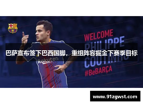 巴萨宣布签下巴西国脚，重组阵容掘金下赛季目标