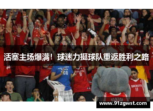 活塞主场爆满！球迷力挺球队重返胜利之路