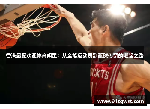 香港最受欢迎体育明星：从全能运动员到篮球传奇的崛起之路