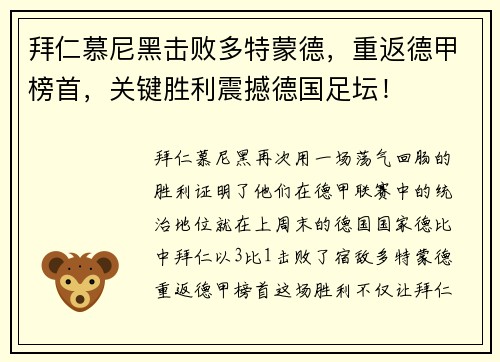 拜仁慕尼黑击败多特蒙德，重返德甲榜首，关键胜利震撼德国足坛！
