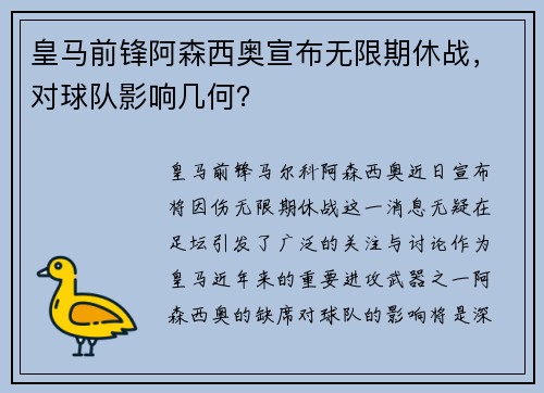 皇马前锋阿森西奥宣布无限期休战，对球队影响几何？