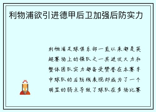 利物浦欲引进德甲后卫加强后防实力