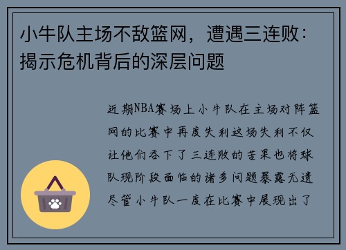小牛队主场不敌篮网，遭遇三连败：揭示危机背后的深层问题