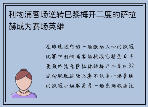 利物浦客场逆转巴黎梅开二度的萨拉赫成为赛场英雄