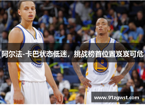 阿尔法-卡巴状态低迷，挑战榜首位置岌岌可危