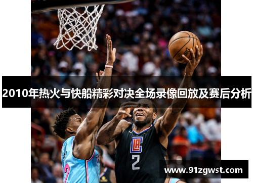 2010年热火与快船精彩对决全场录像回放及赛后分析