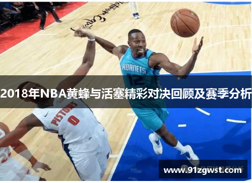 2018年NBA黄蜂与活塞精彩对决回顾及赛季分析