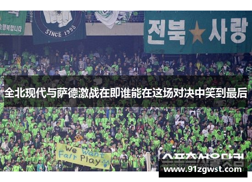 全北现代与萨德激战在即谁能在这场对决中笑到最后