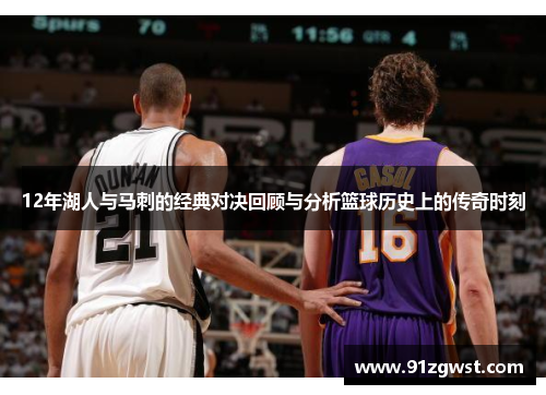 12年湖人与马刺的经典对决回顾与分析篮球历史上的传奇时刻