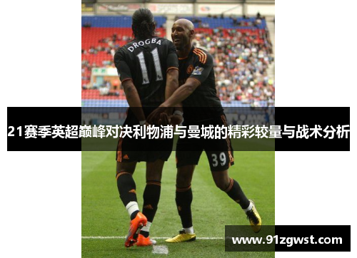 21赛季英超巅峰对决利物浦与曼城的精彩较量与战术分析