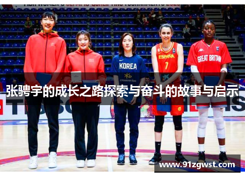 张骋宇的成长之路探索与奋斗的故事与启示