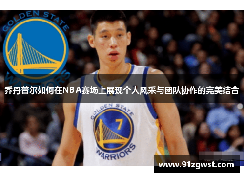 乔丹普尔如何在NBA赛场上展现个人风采与团队协作的完美结合