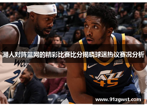 湖人对阵篮网的精彩比赛比分揭晓球迷热议赛况分析