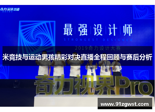 米竞技与运动男孩精彩对决直播全程回顾与赛后分析