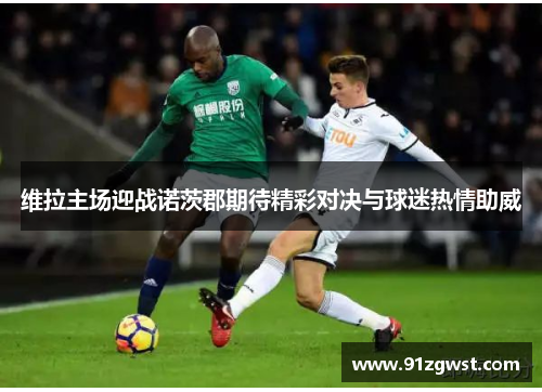 维拉主场迎战诺茨郡期待精彩对决与球迷热情助威
