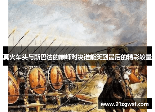 莫火车头与斯巴达的巅峰对决谁能笑到最后的精彩较量
