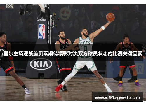 里尔主场迎战盖贝莱期待精彩对决双方球员状态成比赛关键因素