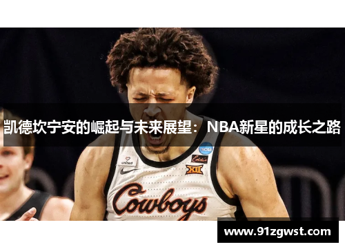 凯德坎宁安的崛起与未来展望：NBA新星的成长之路