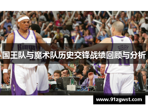 国王队与魔术队历史交锋战绩回顾与分析