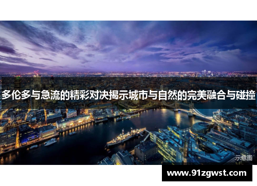多伦多与急流的精彩对决揭示城市与自然的完美融合与碰撞