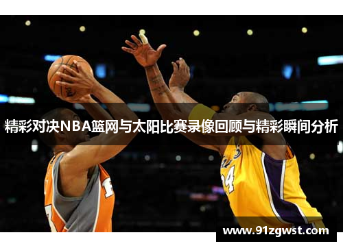 精彩对决NBA篮网与太阳比赛录像回顾与精彩瞬间分析