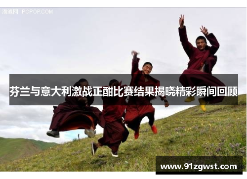 芬兰与意大利激战正酣比赛结果揭晓精彩瞬间回顾