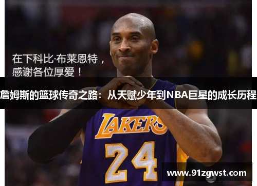 詹姆斯的篮球传奇之路：从天赋少年到NBA巨星的成长历程