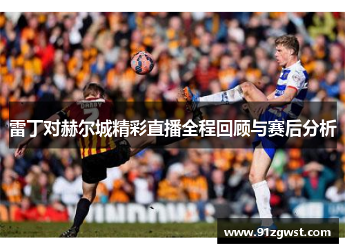 雷丁对赫尔城精彩直播全程回顾与赛后分析