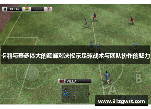 卡利与基多体大的巅峰对决揭示足球战术与团队协作的魅力