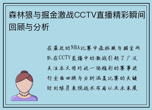 森林狼与掘金激战CCTV直播精彩瞬间回顾与分析