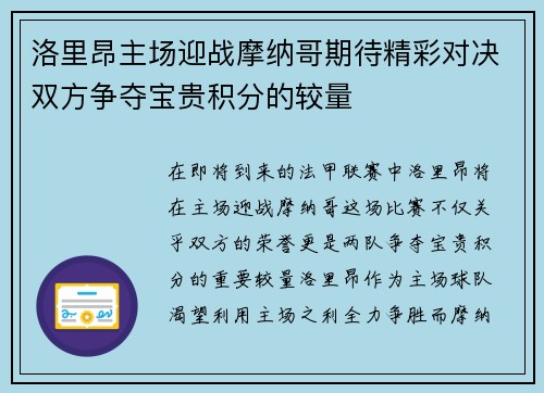 洛里昂主场迎战摩纳哥期待精彩对决双方争夺宝贵积分的较量