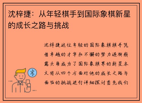 沈梓捷：从年轻棋手到国际象棋新星的成长之路与挑战