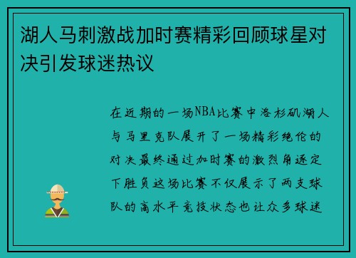 湖人马刺激战加时赛精彩回顾球星对决引发球迷热议