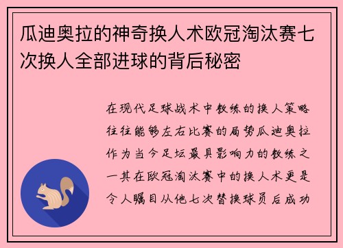 瓜迪奥拉的神奇换人术欧冠淘汰赛七次换人全部进球的背后秘密