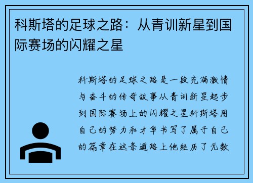 科斯塔的足球之路：从青训新星到国际赛场的闪耀之星