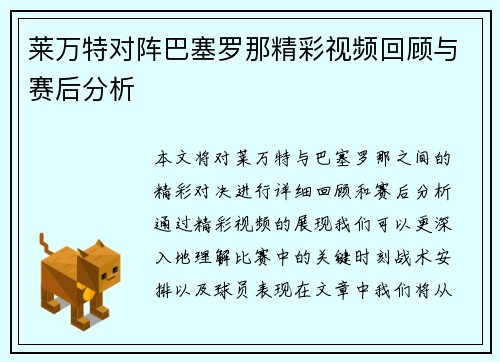 莱万特对阵巴塞罗那精彩视频回顾与赛后分析