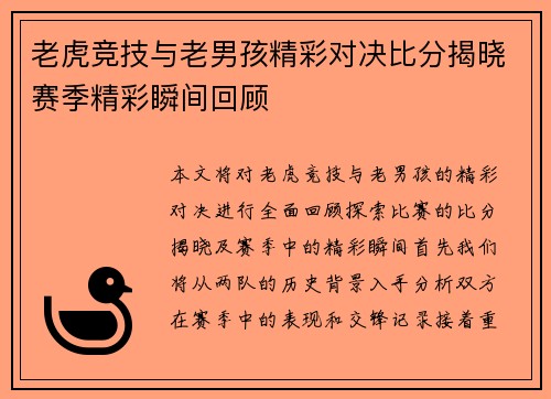 老虎竞技与老男孩精彩对决比分揭晓赛季精彩瞬间回顾