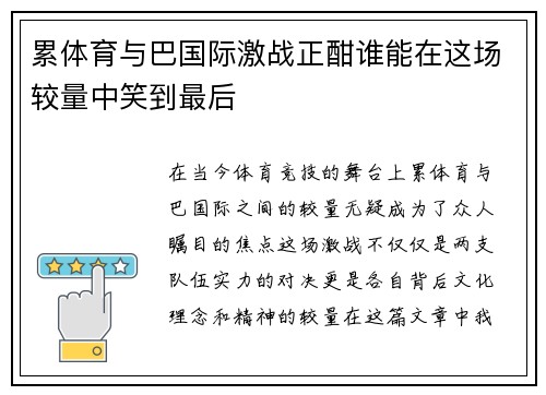 累体育与巴国际激战正酣谁能在这场较量中笑到最后