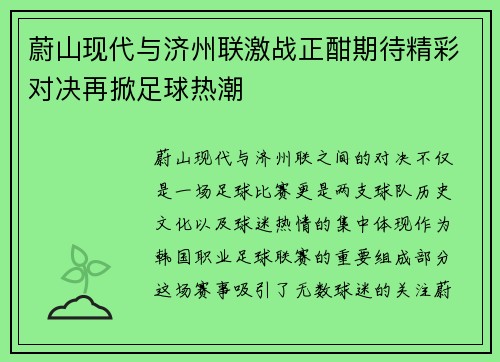 蔚山现代与济州联激战正酣期待精彩对决再掀足球热潮