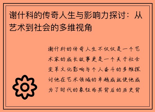 谢什科的传奇人生与影响力探讨：从艺术到社会的多维视角