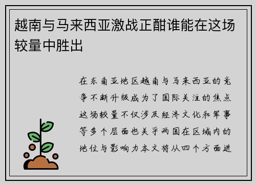 越南与马来西亚激战正酣谁能在这场较量中胜出